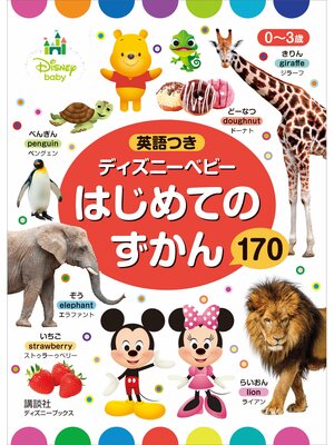 cover image of ０～３歳　英語つき　ディズニーベビー　はじめての　ずかん　１７０　（ディズニーブックス）